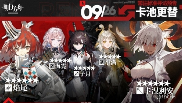 明日方舟9月26日常驻池轮替角色一览2024